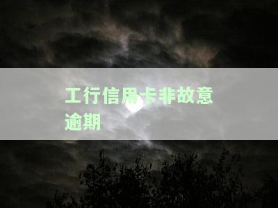 工行信用卡非故意逾期三年，能否获得银行开具的非恶意拖欠证明？