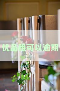 优品租可以逾期-优品租逾期一个月会怎么样