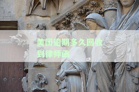 美团逾期60天要求全额还款并发律师函：合法吗？如何应对？
