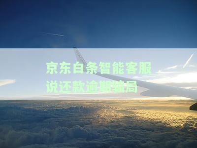 智能客服说还款逾期骗局，警惕！智能客服提醒您：还款逾期或为诈骗陷阱