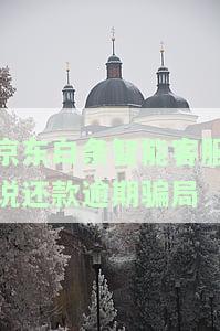 逾期多久人工催收,现在每天都有机器人打电话，逾期：每日遭机器人催收，何时能结？