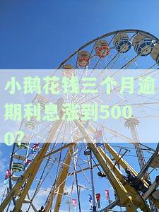 小鹅花钱逾期三天会影响信用记录吗？