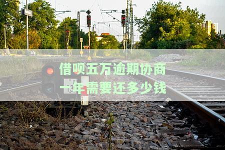 借呗五万逾期协商一年需要还多少钱