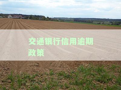 交通银行信用逾期政策最新，独家揭秘：交通银行信用逾期政策最新版解读！