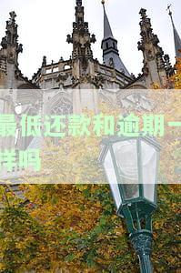 最低还款与逾期有何不同？两者利息是否相同？该如何选择？