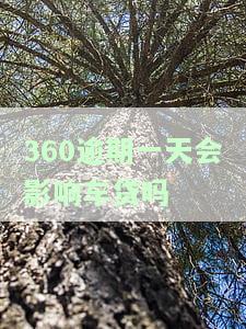 360逾期一天还款里面的额度还能用吗？真实情况是什么？
