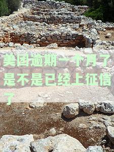 美团逾期一个月了是不是已经上征信了