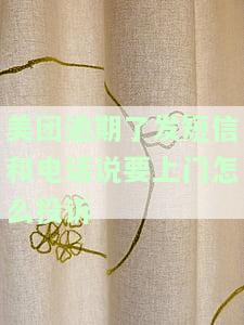美团逾期几天天天发短信打电话催收,还说要告我，美团逾期催收手激进：频繁发送短信和电话，甚至威胁起诉