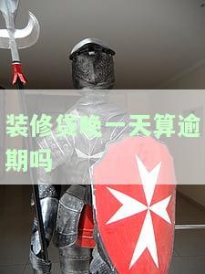 装修贷晚还一天会影响征信吗？晚还一天的后果是什么？