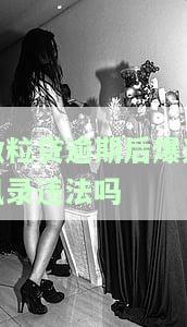 微粒贷逾期两天还了部分,爆我的通讯录，微粒贷逾期两天，偿还部分欠款却遭通讯录曝光