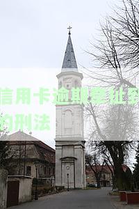 信用卡逾期牵扯到的刑法