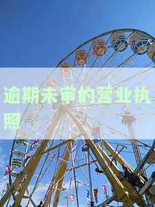 逾期未审的营业执照能否继续使用？年审逾期、未申报如何处理？工商营业执照逾期未审怎么办？