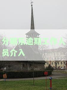 分期乐逾期被催收人员打电话来骂怎么办？接听后和对方沟通如何处理
