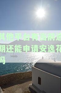 其他平台贷款逾期，会影响借呗借钱吗？探讨其可能的安全风险与信用影响