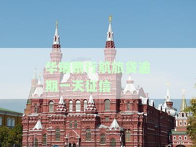 华瑞银行航旅贷逾期一天征信会显示吗，关于华瑞银行航旅贷逾期一天是否会影响征信的解答