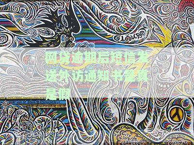网贷逾期发外访上门短信：真实情况及应对策略