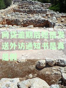 网贷逾期发信息说外访调查资产是真的吗，网贷逾期：外访调查资产是否真实？