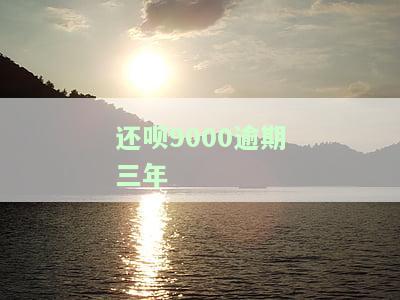 还呗逾期七天会起诉？已还款2000多，还会被起诉吗？