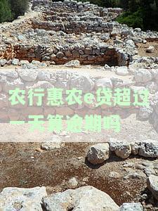 农行农e贷到期可以期几天，农行农e贷：到期后可申请期，详情请看