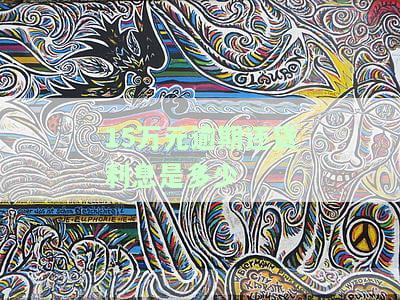 15万元逾期还贷利息是多少-15万元逾期还贷利息是多少钱
