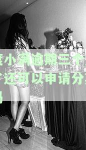 度小满逾期三个月要诉讼程序：如何应对？