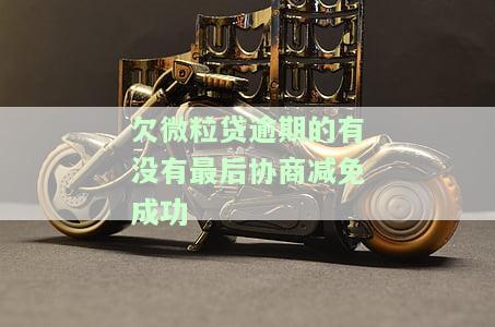 微粒贷逾期减免真的吗？如何申请及安全注意事