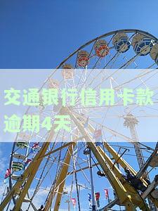 交通银行信用卡逾期解决攻略：如何协商还款？