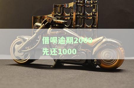 借呗逾期2000先还1000-借呗逾期先还几百块钱对征信有影响吗