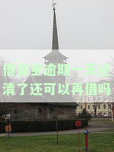 借贷宝逾期一天有事吗？影响征信、手续费多少？