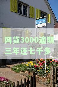 网贷3000逾期三年还七千多怎么办，网贷逾期三年，3000元变7000多，如何解决？