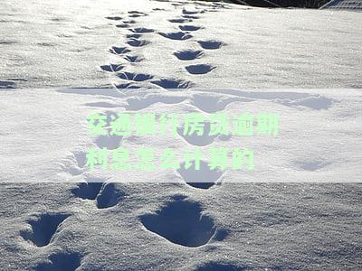 交通银行房贷逾期多久会被起诉？影响、处理及后果全解析