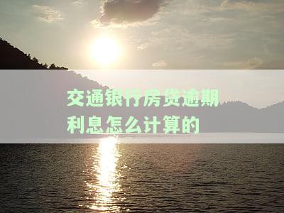 交通银行房贷逾期利息怎么计算的