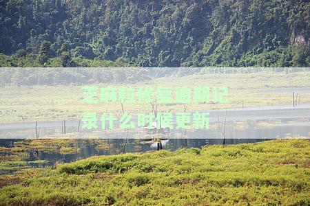 芝麻粒修复预期后额度会恢复之前的吗，芝麻粒修复预期后，额度是否会恢复至之前水平？