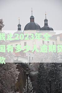 2021年全国有多少人逾期，揭秘：2021年全国逾期人数惊人，你是否也在其中？