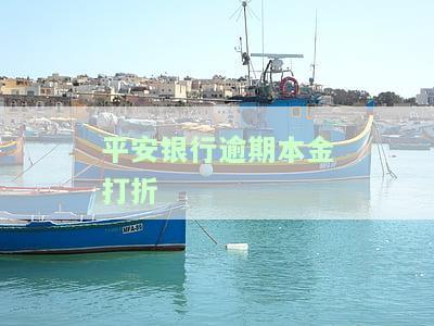 平安银行逾期费用计算方法及标准：包括逾期一周、利息、严重逾期和罚息等详细说明
