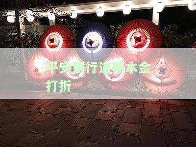平安银行逾期利息怎么算，详解平安银行逾期利息计算方法