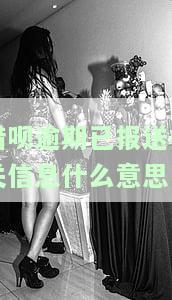 借呗逾期已报送相关信息？怎么办？影响大吗？