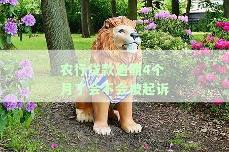 农业银行贷款逾期3个月没还会有什么后果，警惕！农业银行贷款逾期3个月未还的严重后果