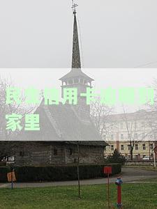 民生信用卡逾期到家里怎么办，民生信用卡逾期未还，家中收到何种影响？