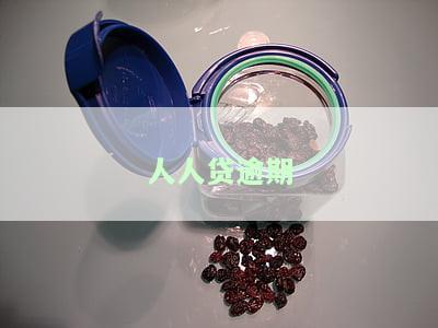 人人贷逾期没有偿还能力怎么办？逾期会带来什么后果？