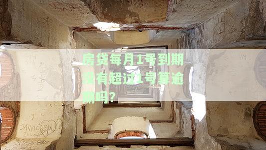 房贷每月1号到期没有超过1号算逾期吗为什么，房贷每月1号到期，未按时还款是否算逾期？详解原因