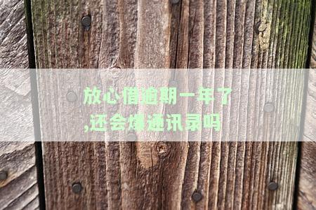 放心借逾期快一年了，警惕！'放心借'逾期已近一年，你的情况如何？