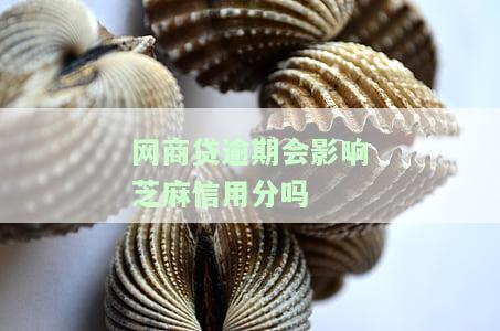 网商贷逾期影响征信么，网商贷逾期是否会影响个人征信？