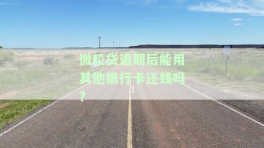 微粒贷逾期后，能否继续使用微信支付银行卡？影响及解决方法