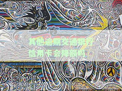 其他逾期交通银行信用卡会降额吗-其他逾期交通银行信用卡会降额吗知乎