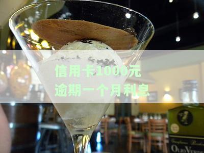 信用卡1000元逾期一个月利息多少？计算方法及还款建议