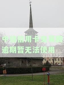 中信信用卡暂停使用，突发！中信信用卡暂停使用，持卡人需知事全解析