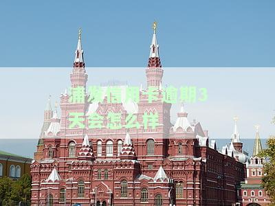 浦发银行逾期三天还了最低之后要求还全额，浦发银行：逾期三天后还最低额，为何仍需偿还全额？