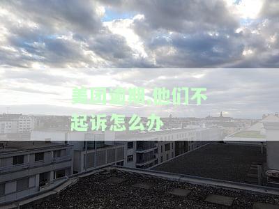 美团逾期会被起诉吗？真还不上怎么办？全面解析法律责任与应对策略