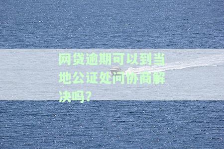 网贷逾期可以申请法律援助吗，网贷逾期者是否能申请法律援助？